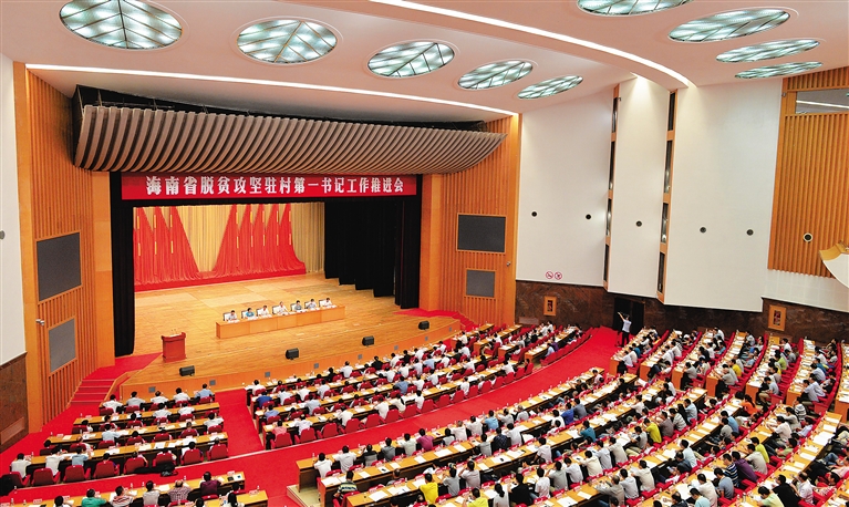 海南省脱贫攻坚驻村第一书记工作推进会召开