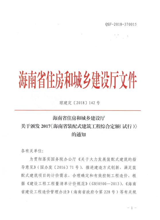 关于颁布2017 海南省装配式建筑工程综合定额 试行 的通知