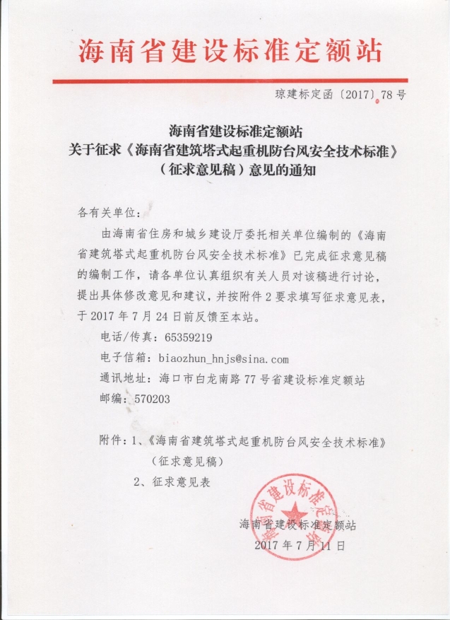 海南省建设标准定额站关于征求 海南省建筑塔式起重机防台风安全技术标准 征求意见稿 意见的通知