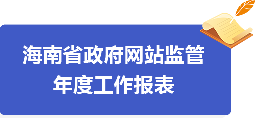 海南省政府网站监管年度工作报表（2019年度）