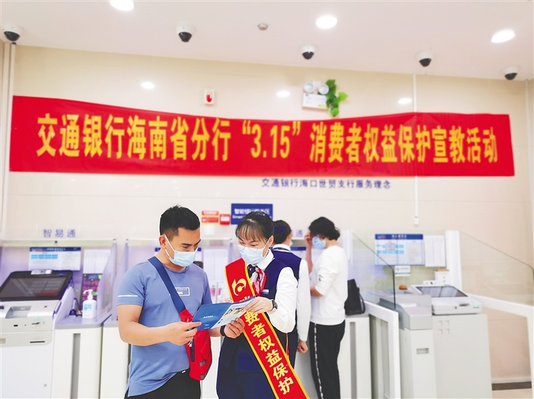交通银行海南省分行开展“3·15”金融消费者权益保护宣传教育活动