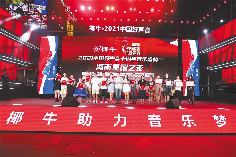 椰牛·2021“中国好声音”十周年音乐盛典(海南)“星耀之夜”开唱
