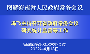 冯飞主持召开七届省政府第100次常务会议