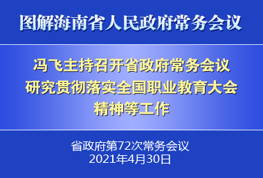 冯飞主持召开七届省政府第72次常务会议