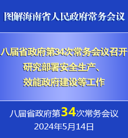 刘小明主持召开八届省政府第34次常务会议