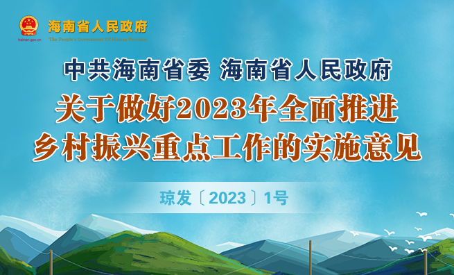 中共海南省委 海南省人民政府关于做好2023年全面推进乡村振兴重点工作的实施意见