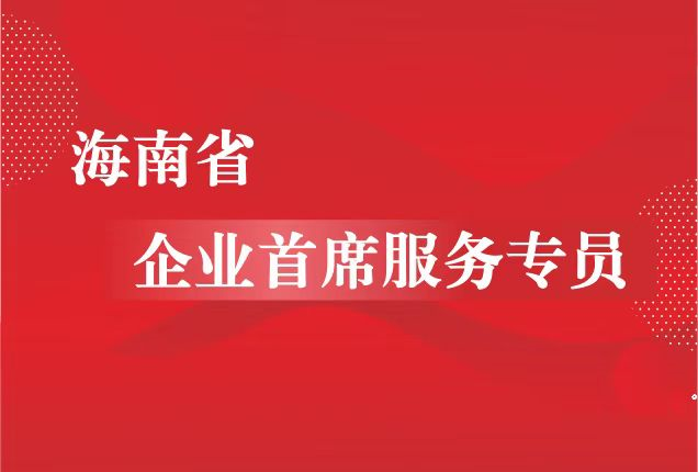 海南省营商环境建设厅关于更新海南省企业首席服务专员名单的通告