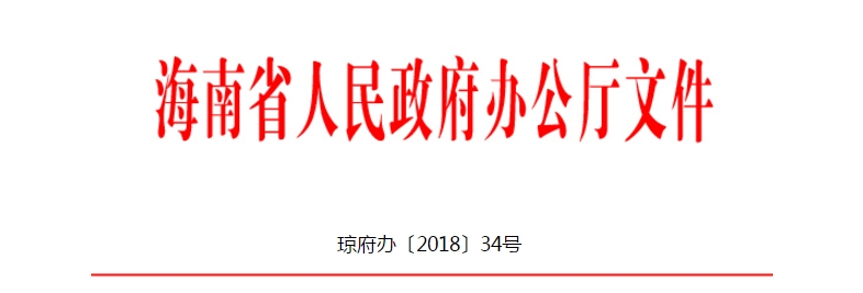 海南省人民政府办公厅关于印发海南省2018年