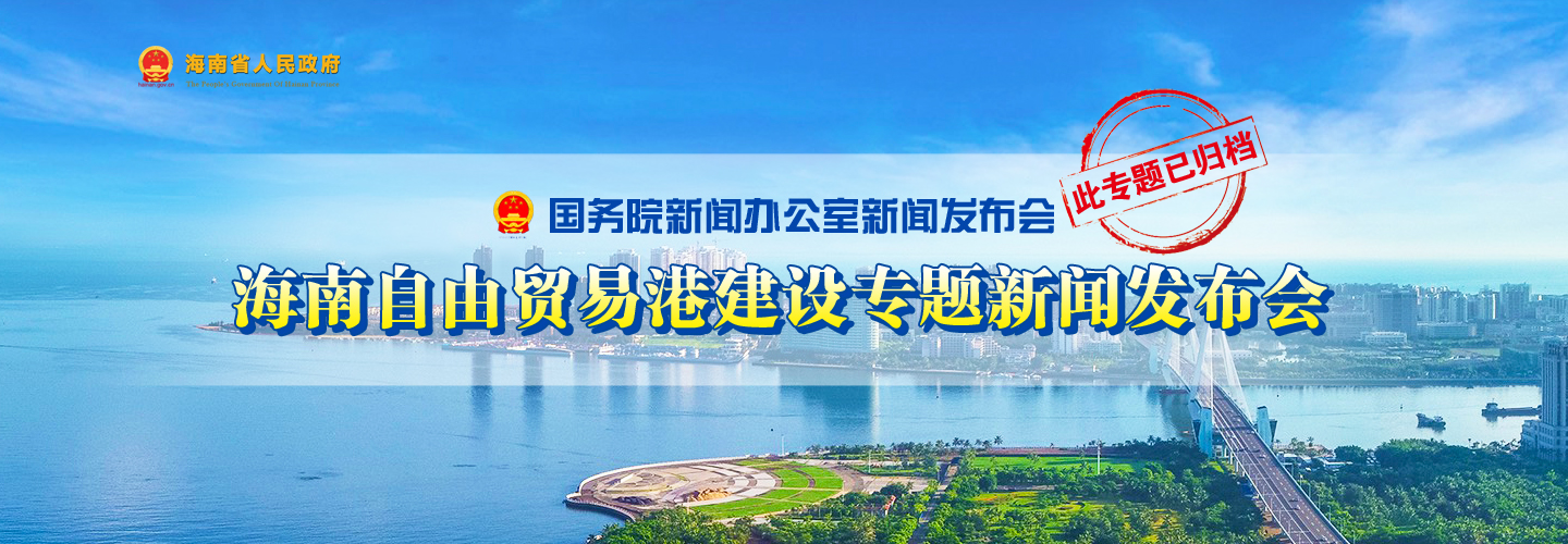 海南自由贸易港建设专题新闻发布会