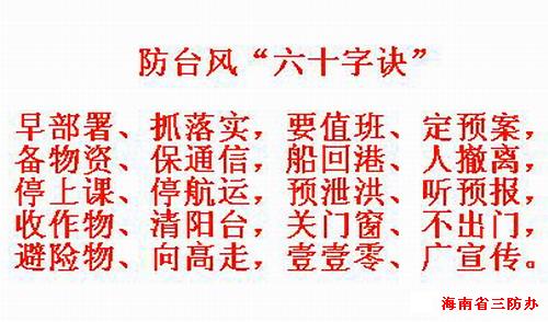 防台风六十字诀 -- 海南省人民政府