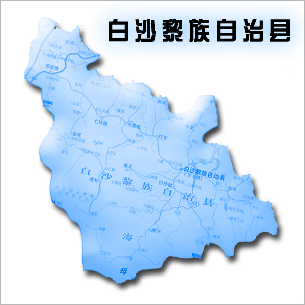 白沙县概览 - 海南省人民政府图片