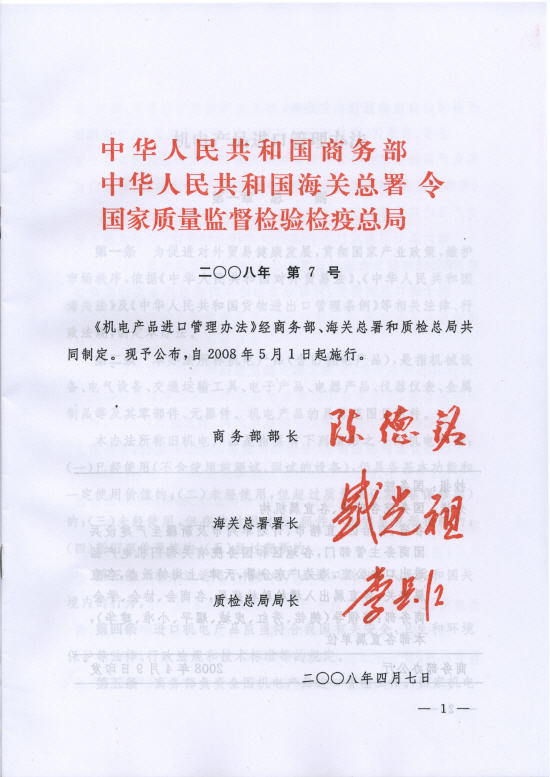机电产品进口管理办法 -- 海南省人民政府网站