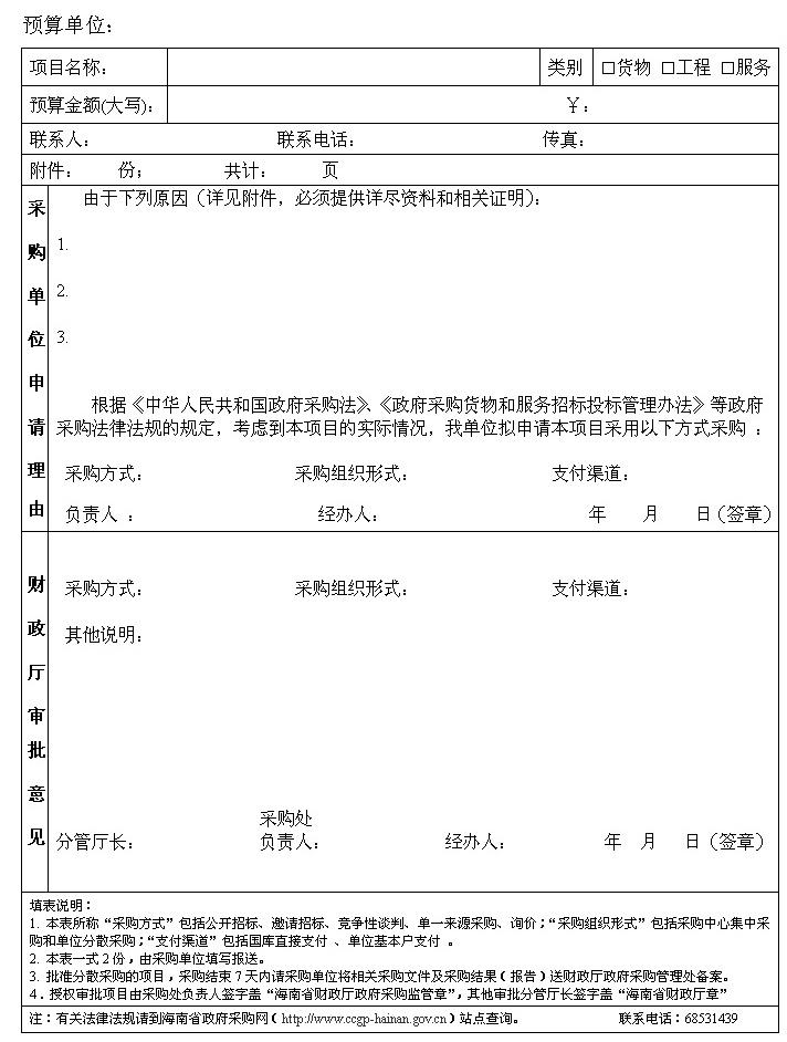 政府采购特殊事项审批表 -- 海南省人民政府网