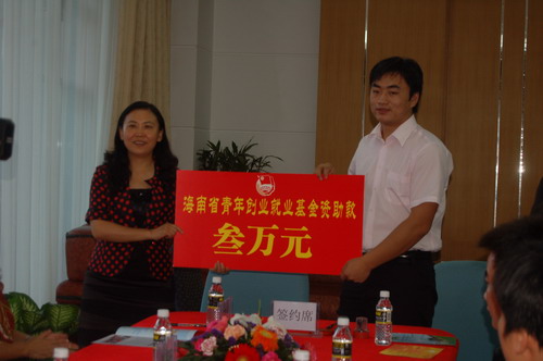 海南省大学生创业示范项目帮扶资助仪式成功举