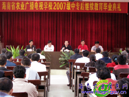 海南省农广校2007级中专后继续教育毕业典礼