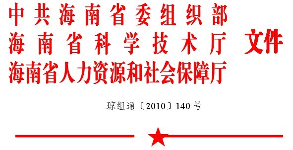 关于组织开展2010年度海南省高层次创新创业