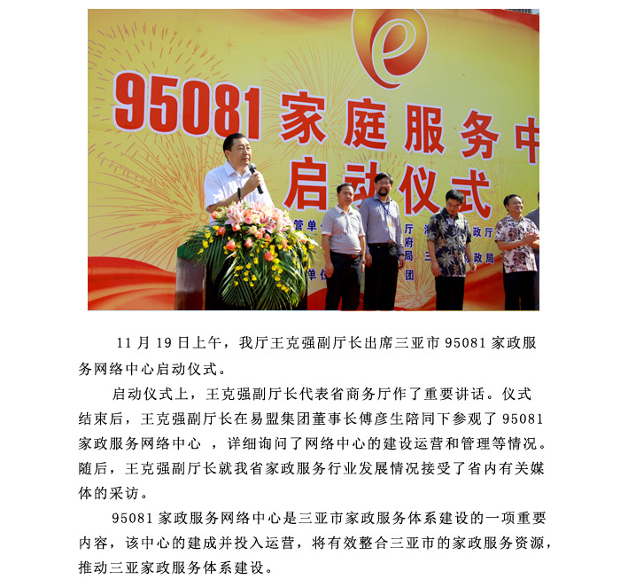 三亚市95081家政服务网络中心正式启动 -- 海南