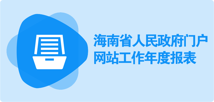 海南省人民政府门户网站工作年度报表（2023年度）