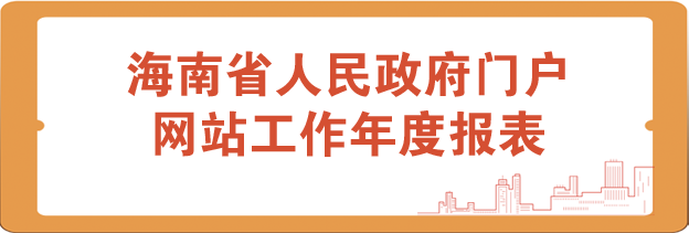 海南省人民政府门户网站工作年度报表