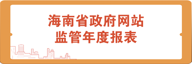 海南省政府网站监管年度报表