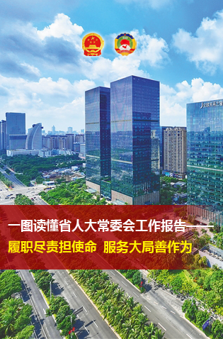 一图读懂省人大常委会工作报告