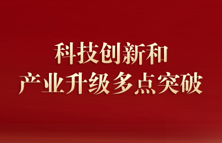 科技创新和产业升级