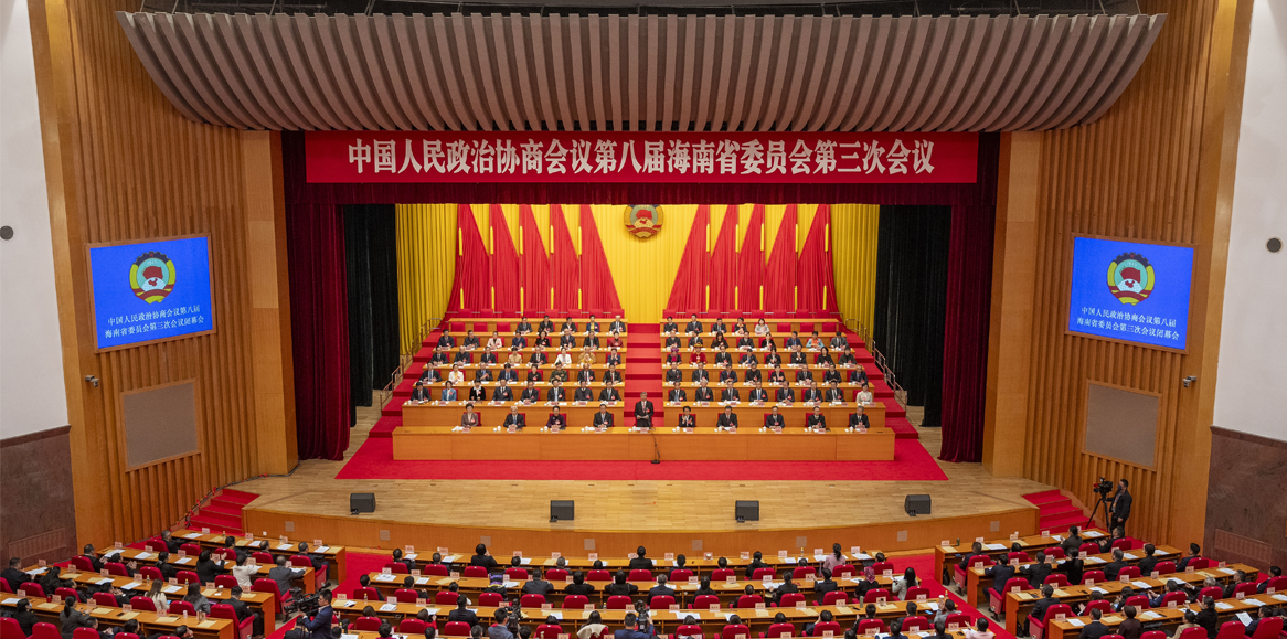 海南省政协八届三次会议胜利闭幕
