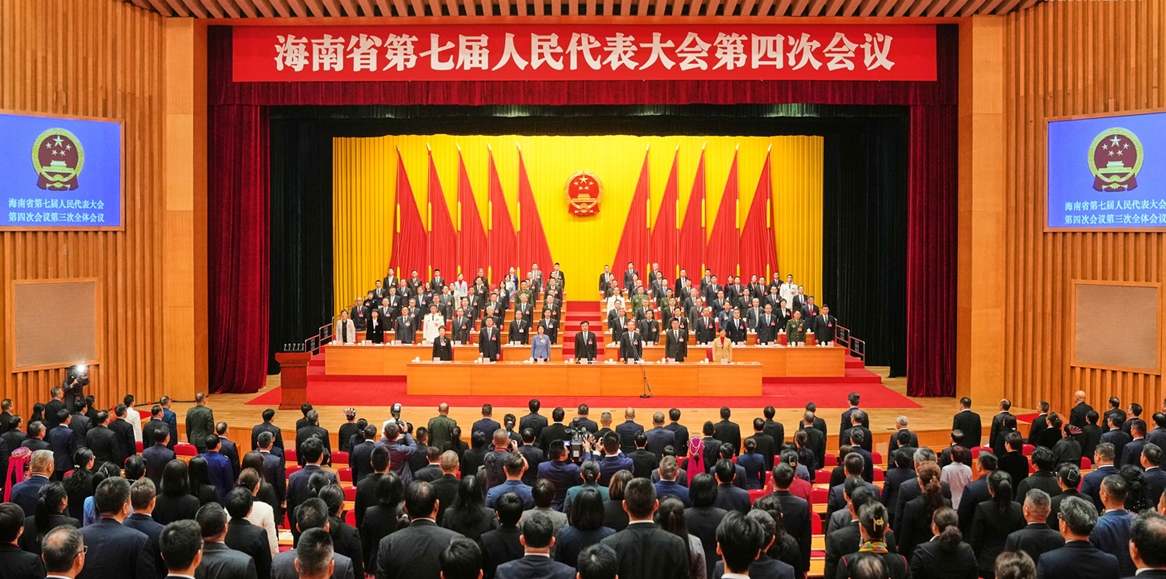 海南省七届人大四次会议胜利闭幕