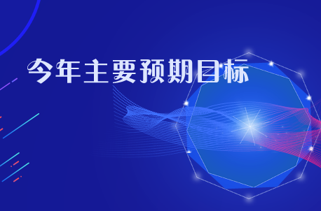 今年主要预期目标