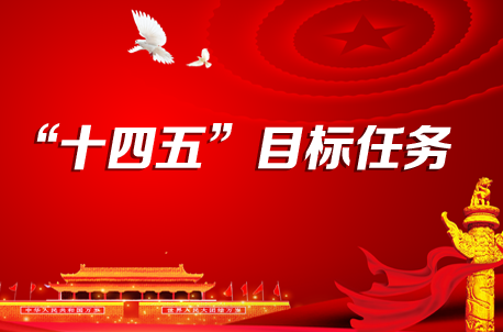 “十四五”主要目标任务