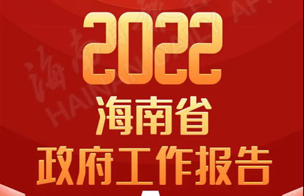 一图读懂2022年海南省政府工作报告