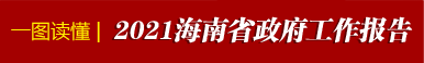 一图读懂2021年海南省政府工作报告