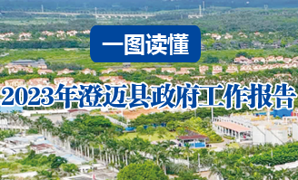 2023年澄迈政府工作报告解读