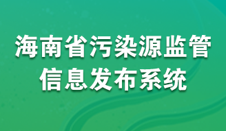 海南省污染源监管信息发布系统