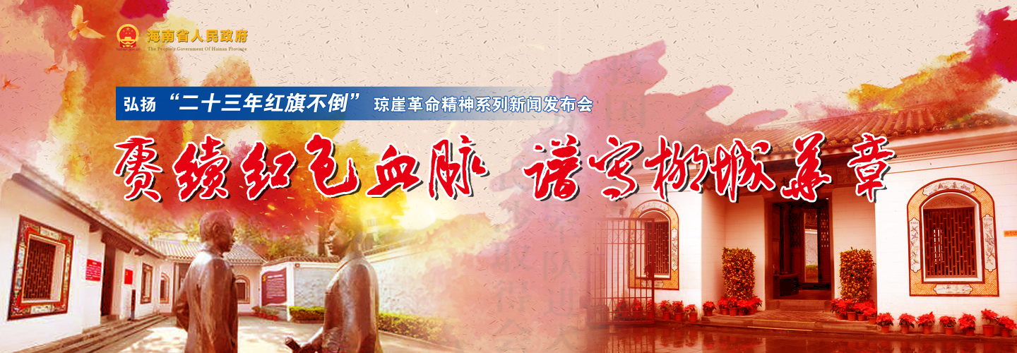 首场弘扬“二十三年红旗不倒”琼崖革命精神系列新闻发布会