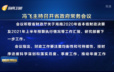 冯飞主持召开七届省政府第78次常务会议