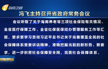 冯飞主持召开七届省政府第79次常务会议