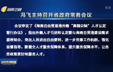 冯飞主持召开七届省政府第83次常务会议