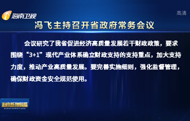 冯飞主持召开七届省政府第86次常务会议