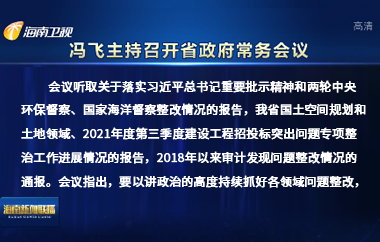 冯飞主持召开七届省政府第90次常务会议