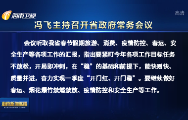 冯飞主持召开七届省政府第95次常务会议