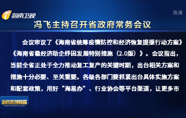 冯飞主持召开七届省政府第107次常务会议