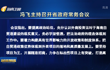 冯飞主持召开七届省政府第112次常务会议