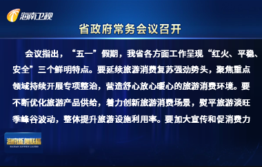 刘小明主持召开八届省政府第7次常务会议