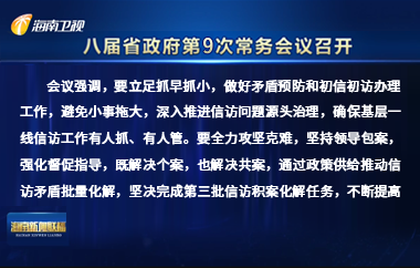 刘小明主持召开八届省政府第9次常务会议