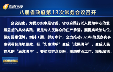 刘小明主持召开八届省政府第13次常务会议
