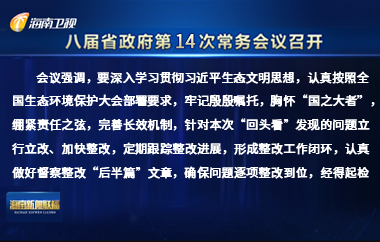刘小明主持召开八届省政府第14次常务会议
