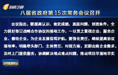 刘小明主持召开八届省政府第15次常务会议