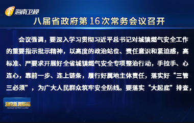 刘小明主持召开八届省政府第16次常务会议
