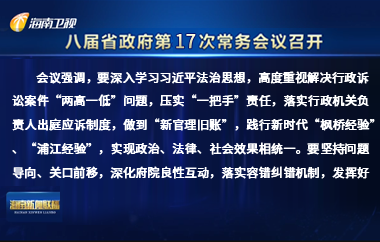 刘小明主持召开八届省政府第17次常务会议